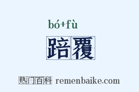 踣覆是什么意思的图片